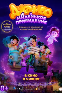  Джамбо и маленькое привидение 