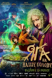  Яга на нашу голову 