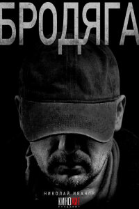 Бродяга 