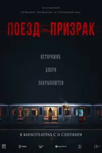  Поезд-призрак 