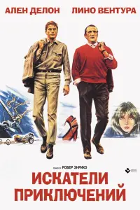  Искатели приключений 