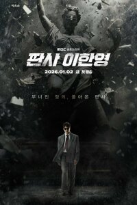  Судья Ли Хан-ён 