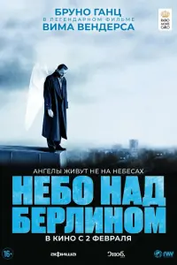  Небо над Берлином 