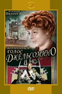  Волшебный голос Джельсомино 