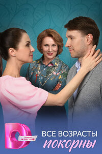  Все возрасты покорны 