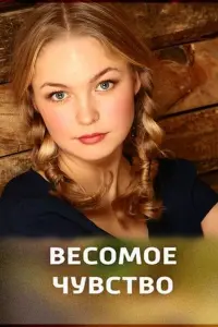  Весомое чувство 