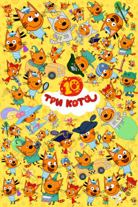  Три кота 