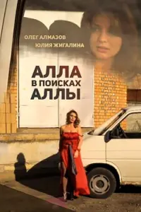  Алла в поисках Аллы 