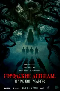  Городские легенды: Парк кошмаров 