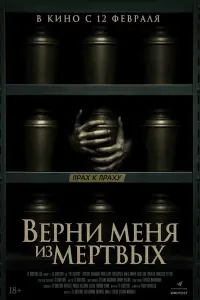  Верни меня из мёртвых 