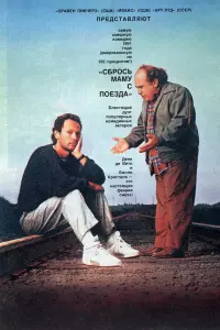  Сбрось маму с поезда 