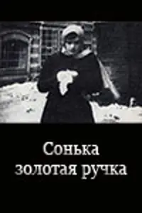  Сонька Золотая Ручка 