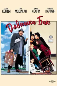  Дядюшка Бак 