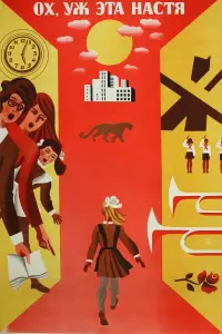  Ох уж эта Настя! 