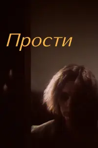  Прости 