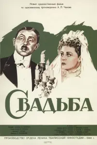  Свадьба 