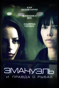  Эмануэль и правда о рыбах 