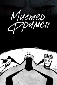  Мистер Фримен 