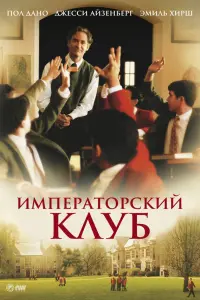  Императорский клуб 