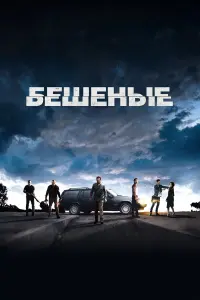  Бешеные 