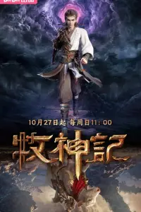  Сказание о пастухе богов 