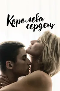  Королева сердец 