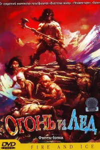  Огонь и лед 