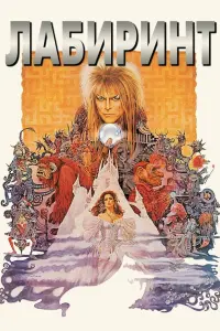  Лабиринт 