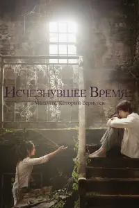  Исчезнувшее время: Мальчик, который вернулся 