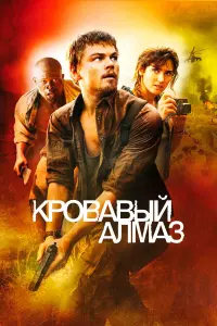  Кровавый алмаз 