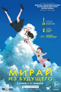  Мирай из будущего 