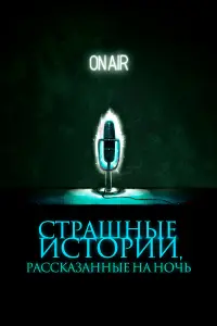  Страшные истории, рассказанные на ночь 