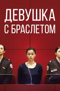  Девушка с браслетом 