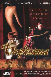  Борджиа 