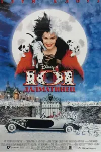  101 далматинец 