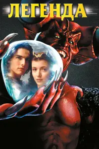  Легенда 