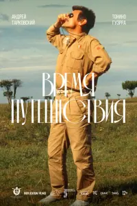  Время путешествия 