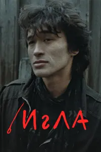  Игла 