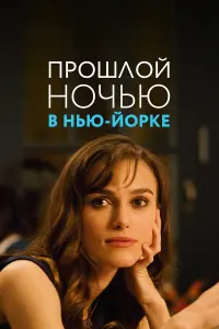  Прошлой ночью в Нью-Йорке 
