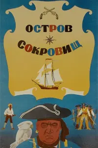 Остров сокровищ 