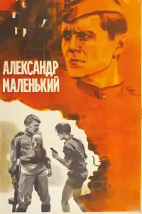  Александр Маленький 