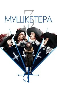  Три мушкетера 