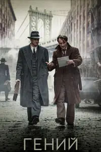  Гений 