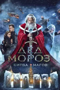  Дед Мороз. Битва Магов 