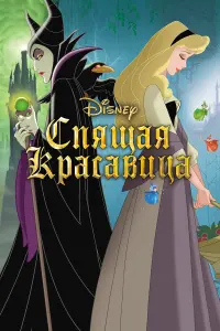  Спящая красавица 
