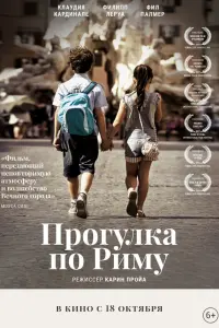  Прогулка по Риму 