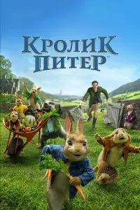  Кролик Питер 