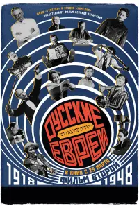  Русские евреи. Фильм второй. 1918-1948 