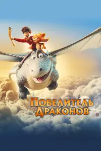  Повелитель драконов 
