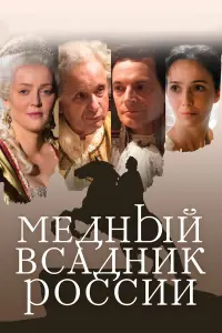  Медный всадник России 